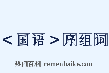 ＜国语＞序组词是什么意思的图片